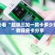 玩家必看“超级三加一房卡多少钱一张”教程房卡分享