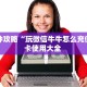 5秒懂房卡“珍珠大厅房卡”详细房卡教程