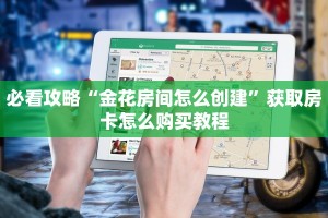 必看攻略“金花房间怎么创建”获取房卡怎么购买教程