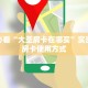 新手必看“大圣房卡在哪买”实测介绍房卡使用方式