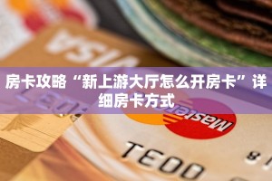 房卡攻略“新上游大厅怎么开房卡”详细房卡方式