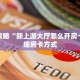 秒懂房卡“流樱怎么开房卡”房卡购买经验