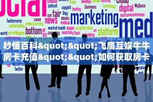 秒懂百科""飞鹰互娱牛牛房卡充值""如何获取房卡"详细提取教程