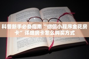 科普新手必备指南“微信小程序金花房卡”详细房卡怎么购买方式