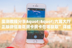 必备教程“微信金花新链接大厅房卡”在哪充值购买
