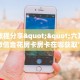 一分钟攻略“众神联盟大厅房卡怎么搞”金花自建房模式!