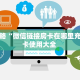 玩家攻略“微信链接房卡在哪里充值”房卡使用大全 