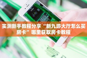 实测新手教程分享“新九游大厅怎么买房卡”哪里获取房卡教程