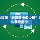 秒懂房卡“光明联盟大厅房卡”哪里有房卡卖