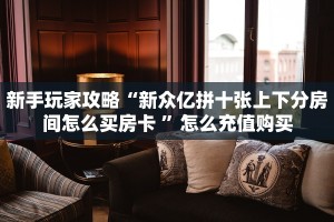 秒懂百科""悠悠众娱大厅房卡怎么弄/久久大厅房卡""房卡充值购买