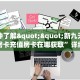 实测教程分享""月亮微信金花链接房卡充值""怎么弄房卡"详细步骤