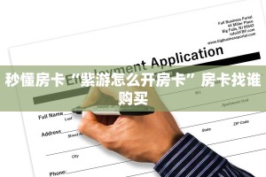 秒懂房卡“紫游怎么开房卡”房卡找谁购买