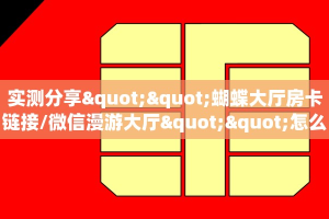 秒懂房卡“喀秋莎大厅怎么开房卡”房卡购买经验