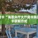秒懂房卡“超凡联盟大厅怎么开房卡”去哪里购买房卡
