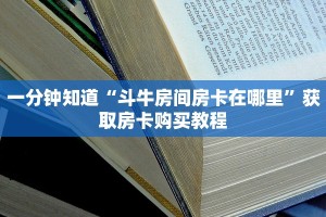 一分钟知道“斗牛房间房卡在哪里”获取房卡购买教程
