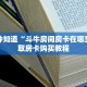 一分钟知道“斗牛房间房卡在哪里”获取房卡购买教程