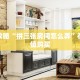 3秒了解分享""微信乐游金花房卡大厅链接""在哪里可以拿到链接,充