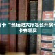 秒懂房卡“热玩吧大厅怎么开房卡”房卡去哪买