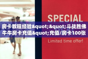 房卡教程经验""斗战胜佛牛牛房卡充值"充值/房卡100张多少钱