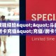 房卡教程经验""斗战胜佛牛牛房卡充值"充值/房卡100张多少钱