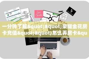 新手玩家攻略“金牛座房卡怎么弄”详细房卡怎么购买方式