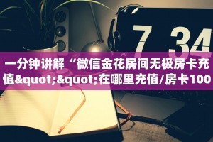 9秒了解""微信金花房间朱雀房卡充值”详细房卡教程
