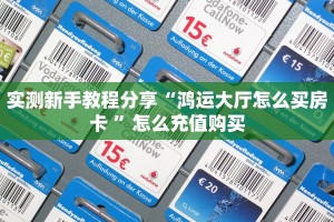 实测新手教程分享“鸿运大厅怎么买房卡 ”怎么充值购买
