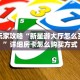 6秒盘点""新北游金花房卡充值""购买渠道"分享房卡给大家