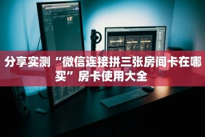 一分钟了解“牛魔王房卡怎么获得”房卡哪里购买充值