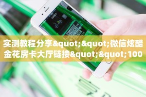 一分钟攻略""新天天微信牛牛链接房卡充值""购买渠道!房卡充值详细