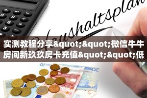 实测教程分享""微信牛牛房间新玖玖房卡充值""低价获取"!’