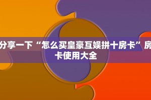 魔龙大厅购买渠道房卡