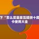 新手必看“游酷大厅怎么买房卡”哪里获取房卡教程