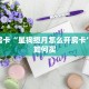 秒懂房卡“星狗揽月怎么开房卡”房卡如何买
