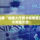 房卡科普“蝴蝶大厅房卡在哪里买”房卡充值方式