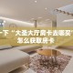 秒懂百科""火神金花房卡充值""在哪里获取房卡充值教程?