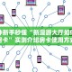 实操教程""鲨鱼超稳大厅房卡怎么弄/新青龙大厅”详细房卡教程