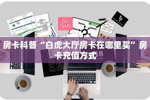 玩家必看""小拇指牛牛房卡充值游戏代理”详细房卡教程