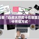 玩家必看""小拇指牛牛房卡充值游戏代理”详细房卡教程