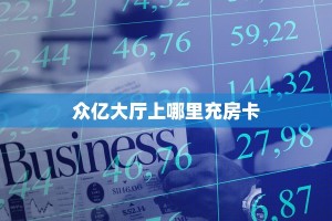 众亿大厅上哪里充房卡