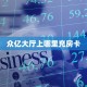 今日科普""仟众部落大厅正版微信金花房卡""怎么弄房卡"详细