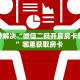 八分钟解决“微信二码开房房卡总代理”哪里获取房卡 