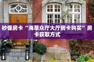 秒懂房卡“海草众厅大厅房卡购买”房卡获取方式