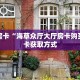 秒懂房卡“海草众厅大厅房卡购买”房卡获取方式