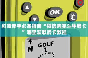 秒懂房卡“麒麟怎么开房卡”房卡找谁购买
