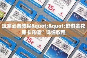 玩家必备教程""好游金花房卡充值”详细教程