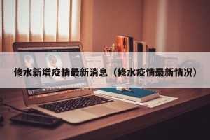 修水新增疫情最新消息（修水疫情最新情况）