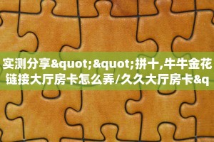 6秒盘点""至尊宝金花房卡充值”详细房卡教程