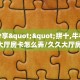 玩家分享""久久大厅链接金花房卡""哪里购买房卡,如何使用教程