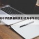 【资阳中学疫情最新消息/资阳中学的位置在哪里】